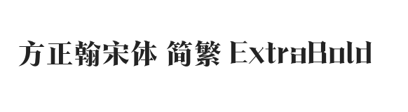 方正翰宋体 简繁 ExtraBold