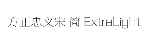 方正忠义宋 简 ExtraLight