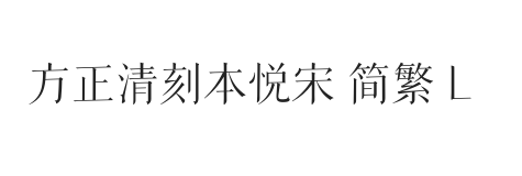 方正清刻本悦宋 简繁 L