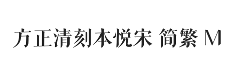 方正清刻本悦宋 简繁 M