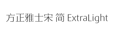 方正雅士宋 简 ExtraLight