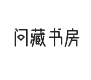 问藏书房