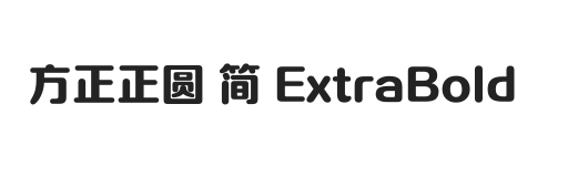 方正正圆 简 ExtraBold