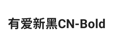 有爱新黑 CN Bold