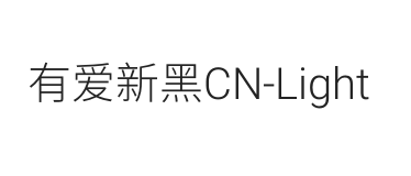 有爱新黑 CN Light
