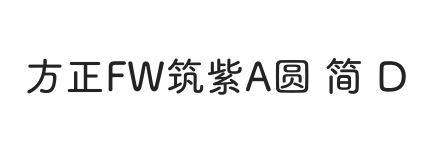 方正FW筑紫A圆 简 D