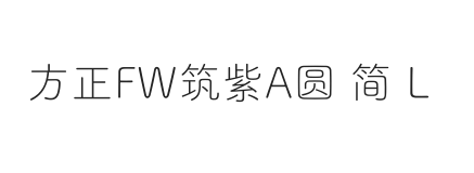 方正FW筑紫A圆 简 L