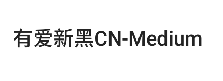 有爱新黑 CN Medium