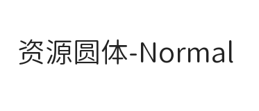 资源圆体-Normal