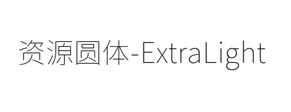 资源圆体-ExtraLight