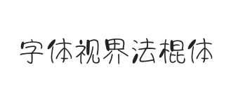 字体视界法棍体