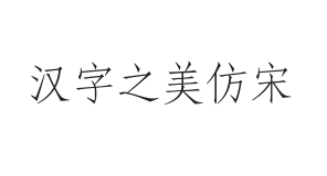 汉字之美仿宋