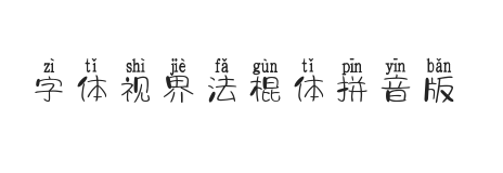 字体视界法棍体拼音版