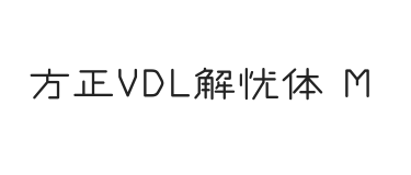 方正VDL解忧体 简 Medium