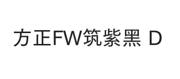 方正FW筑紫黑 简 D