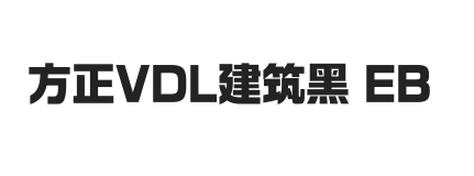 方正VDL建筑黑 简 ExtraBold