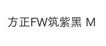 方正FW筑紫黑 简 M