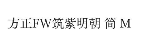 方正FW筑紫明朝 简 M