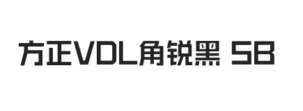 方正VDL角锐黑 简 SemiBold