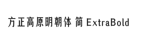 方正高原明朝体 简 ExtraBold