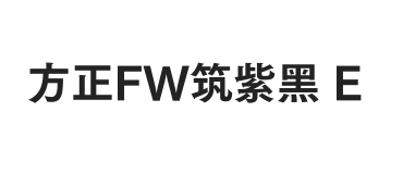 方正FW筑紫黑 简 E