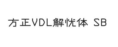 方正VDL解忧体 简 SemiBold