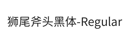 狮尾斧头黑体SC-Regular