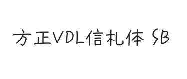 方正VDL信札体 简 SemiBold