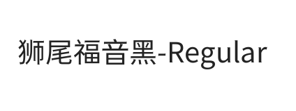 狮尾福音黑SC-Regular