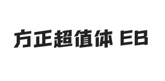 方正超值体 简 ExtraBold