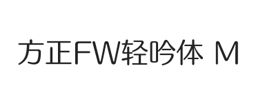 方正FW轻吟体