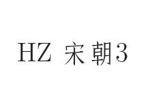 HZ 宋朝