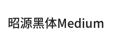 昭源黑体 Medium