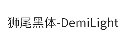 狮尾黑体SC-DemiLight