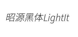 昭源黑体 LightIt