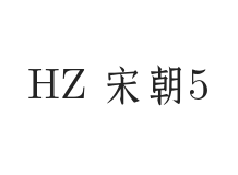 HZ 宋朝 中粗