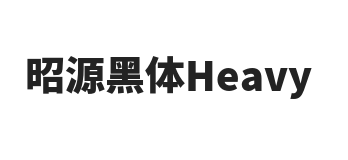 昭源黑体 Heavy