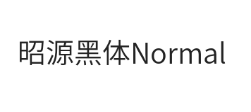 昭源黑体 Normal