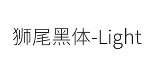 狮尾黑体SC-Light