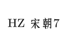 HZ 宋朝 粗