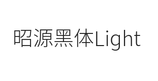 昭源黑体 Light