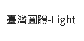 台湾圆体-Light