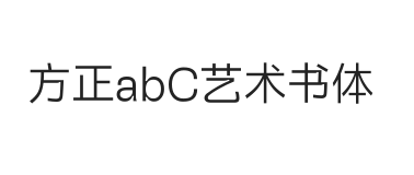 方正abC艺术书体