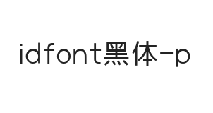 idfont黑体P