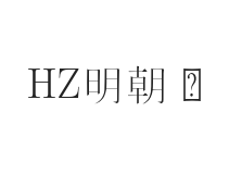 HZ 明朝 细