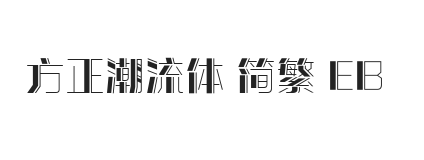 方正潮流体 简繁 ExtraBold