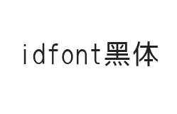 idfont黑体