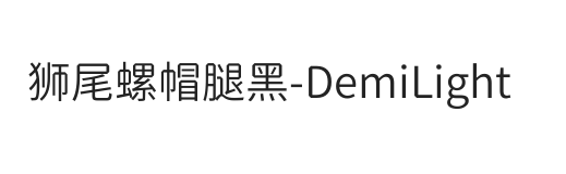 狮尾螺帽腿黑SC-DemiLight