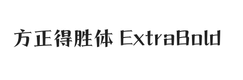 方正得胜体 简 ExtraBold