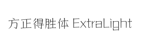 方正得胜体 简 ExtraLight